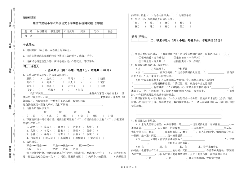 焦作市实验小学六年级语文下学期自我检测试题 含答案.doc_第1页