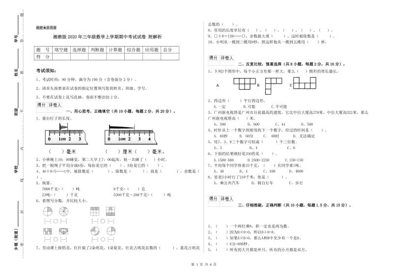 湘教版2020年三年级数学上学期期中考试试卷 附解析.doc_第1页