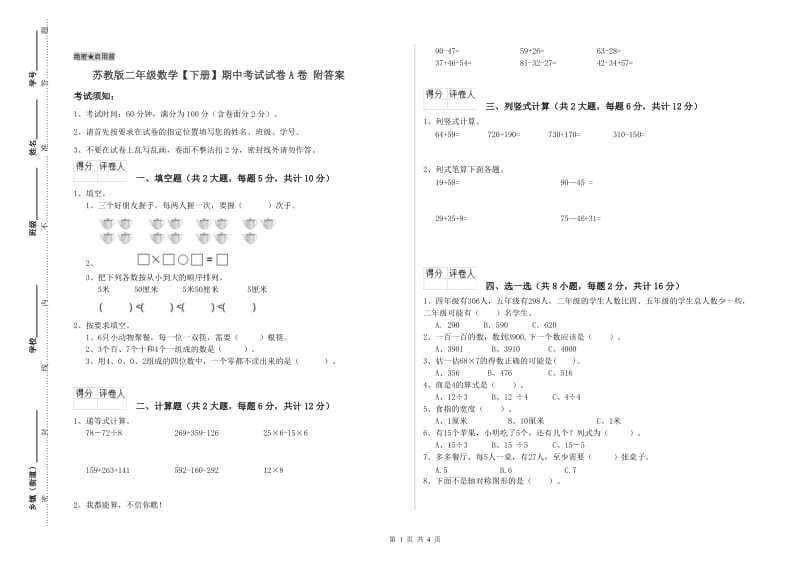 苏教版二年级数学【下册】期中考试试卷A卷 附答案.doc_第1页