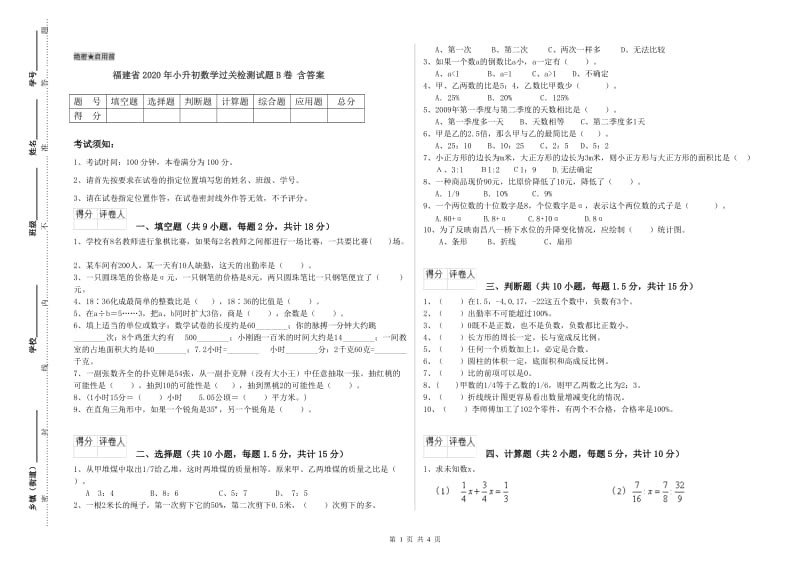 福建省2020年小升初数学过关检测试题B卷 含答案.doc_第1页