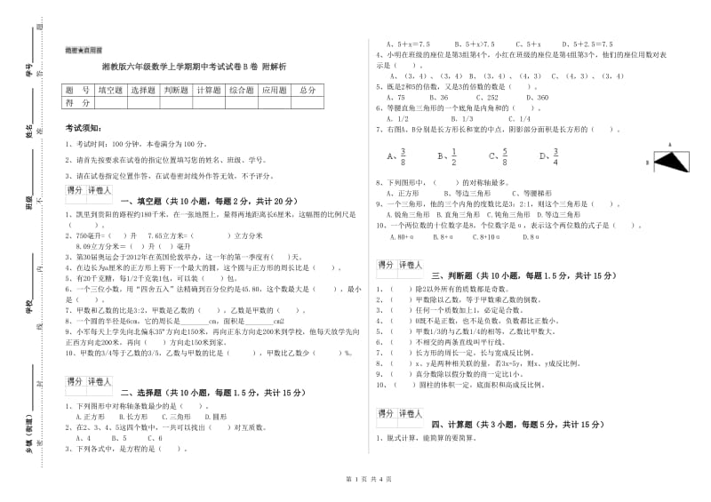 湘教版六年级数学上学期期中考试试卷B卷 附解析.doc_第1页