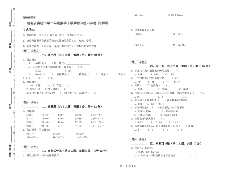 湖南省实验小学二年级数学下学期综合练习试卷 附解析.doc_第1页