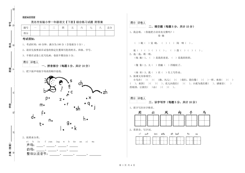 茂名市实验小学一年级语文【下册】综合练习试题 附答案.doc_第1页