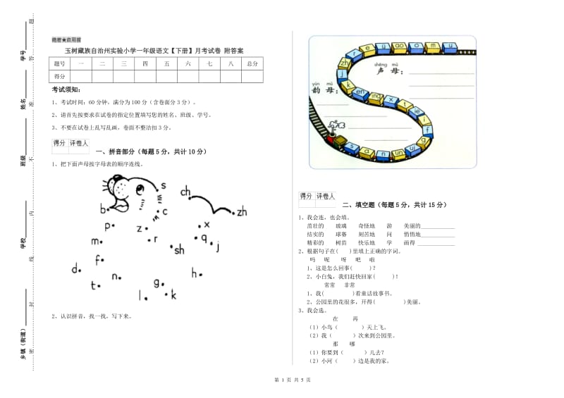 玉树藏族自治州实验小学一年级语文【下册】月考试卷 附答案.doc_第1页