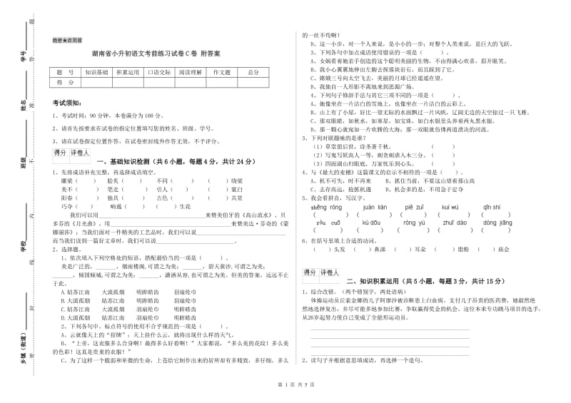 湖南省小升初语文考前练习试卷C卷 附答案.doc_第1页