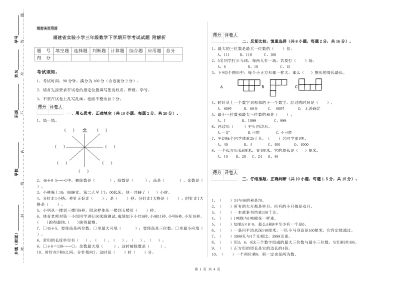 福建省实验小学三年级数学下学期开学考试试题 附解析.doc_第1页