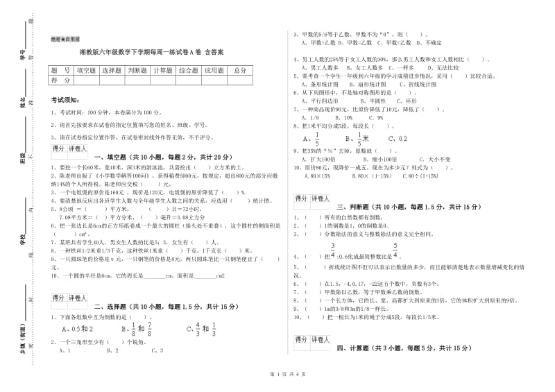 湘教版六年级数学下学期每周一练试卷A卷 含答案.doc_第1页