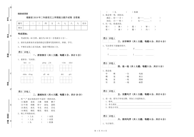 福建省2019年二年级语文上学期能力提升试卷 含答案.doc_第1页