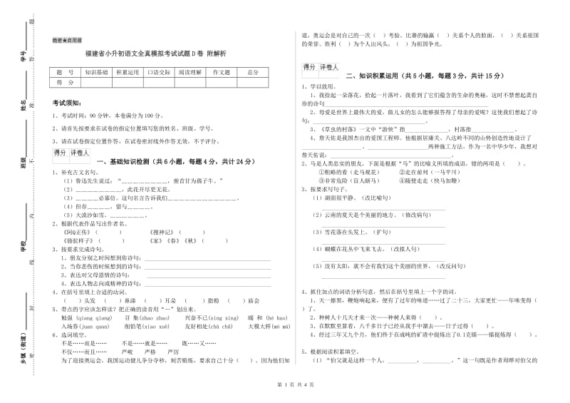 福建省小升初语文全真模拟考试试题D卷 附解析.doc_第1页