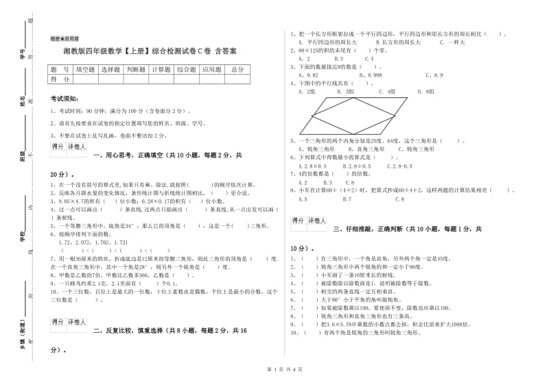 湘教版四年级数学【上册】综合检测试卷C卷 含答案.doc_第1页