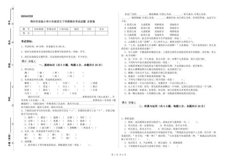 荆州市实验小学六年级语文下学期期末考试试题 含答案.doc_第1页