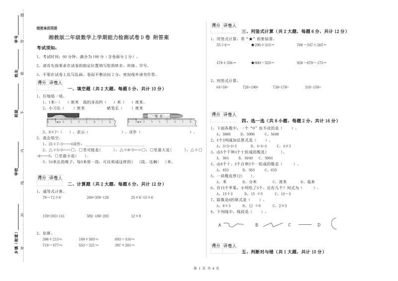 湘教版二年级数学上学期能力检测试卷D卷 附答案.doc_第1页