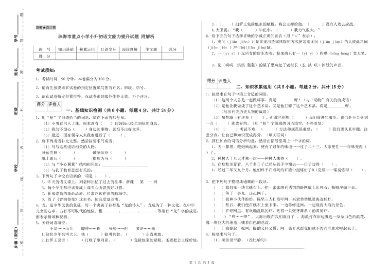 珠海市重点小学小升初语文能力提升试题 附解析.doc_第1页