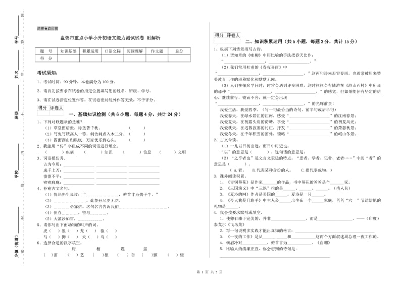 盘锦市重点小学小升初语文能力测试试卷 附解析.doc_第1页