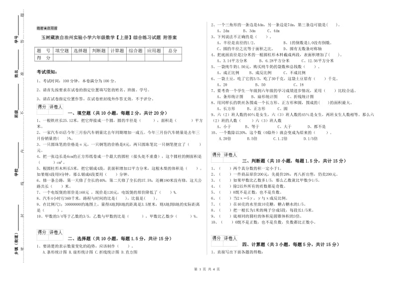 玉树藏族自治州实验小学六年级数学【上册】综合练习试题 附答案.doc_第1页