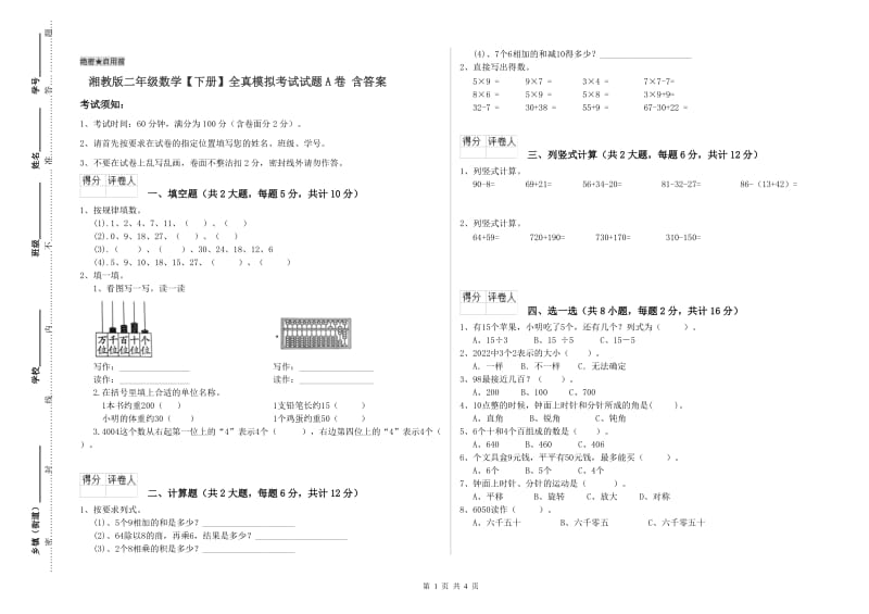 湘教版二年级数学【下册】全真模拟考试试题A卷 含答案.doc_第1页