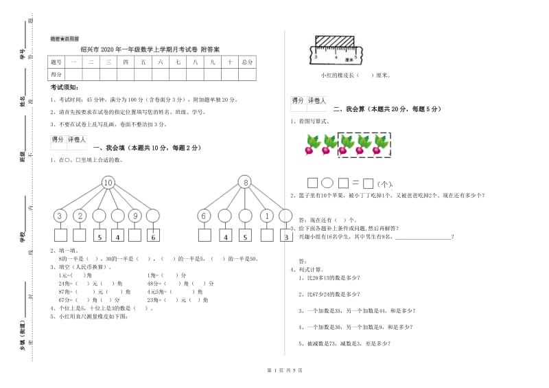 绍兴市2020年一年级数学上学期月考试卷 附答案.doc_第1页