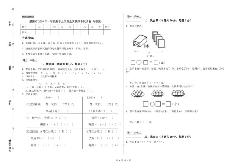 濮阳市2020年一年级数学上学期全真模拟考试试卷 附答案.doc_第1页