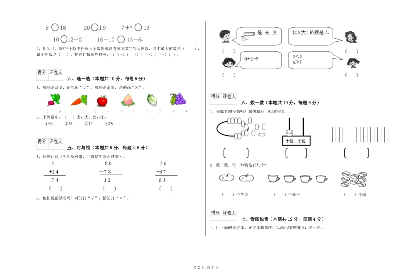 濮阳市2020年一年级数学上学期全真模拟考试试卷 附答案.doc_第2页