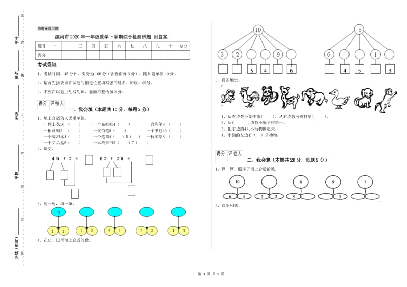 漯河市2020年一年级数学下学期综合检测试题 附答案.doc_第1页