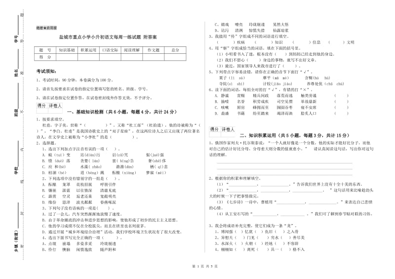 盐城市重点小学小升初语文每周一练试题 附答案.doc_第1页