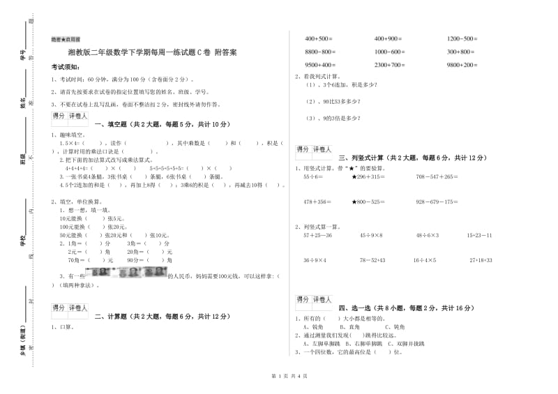 湘教版二年级数学下学期每周一练试题C卷 附答案.doc_第1页