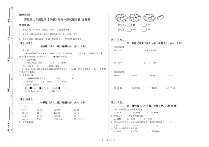 苏教版二年级数学【下册】每周一练试题B卷 含答案.doc_第1页