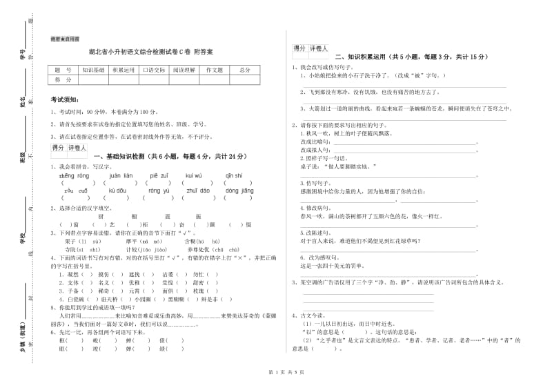 湖北省小升初语文综合检测试卷C卷 附答案.doc_第1页