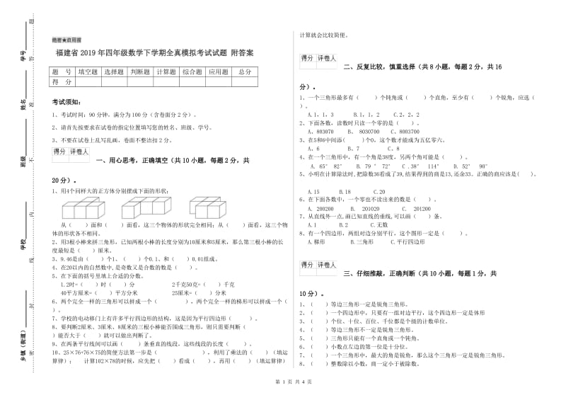 福建省2019年四年级数学下学期全真模拟考试试题 附答案.doc_第1页