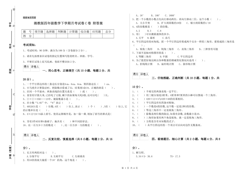 湘教版四年级数学下学期月考试卷C卷 附答案.doc_第1页