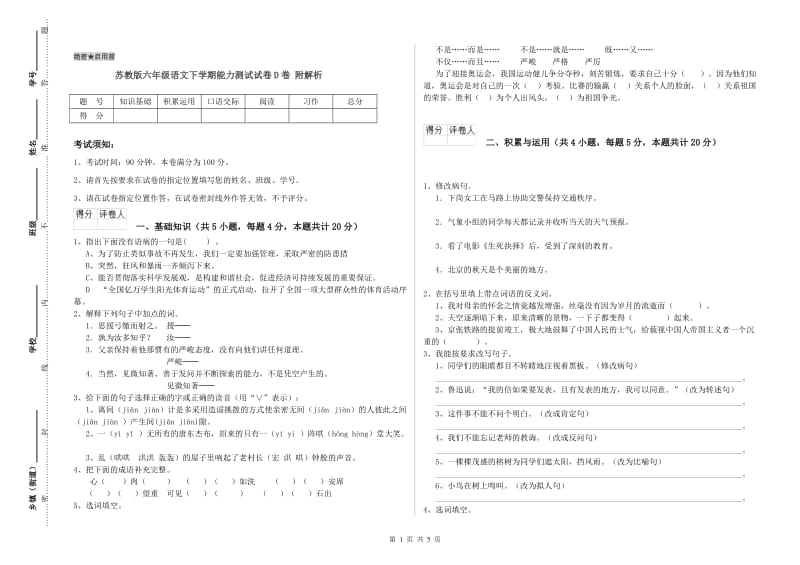 苏教版六年级语文下学期能力测试试卷D卷 附解析.doc_第1页