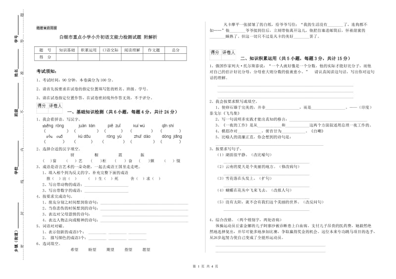 白银市重点小学小升初语文能力检测试题 附解析.doc_第1页