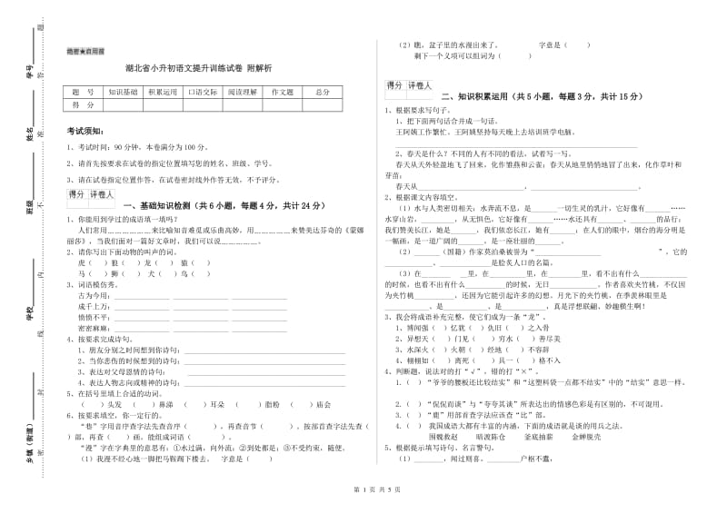 湖北省小升初语文提升训练试卷 附解析.doc_第1页