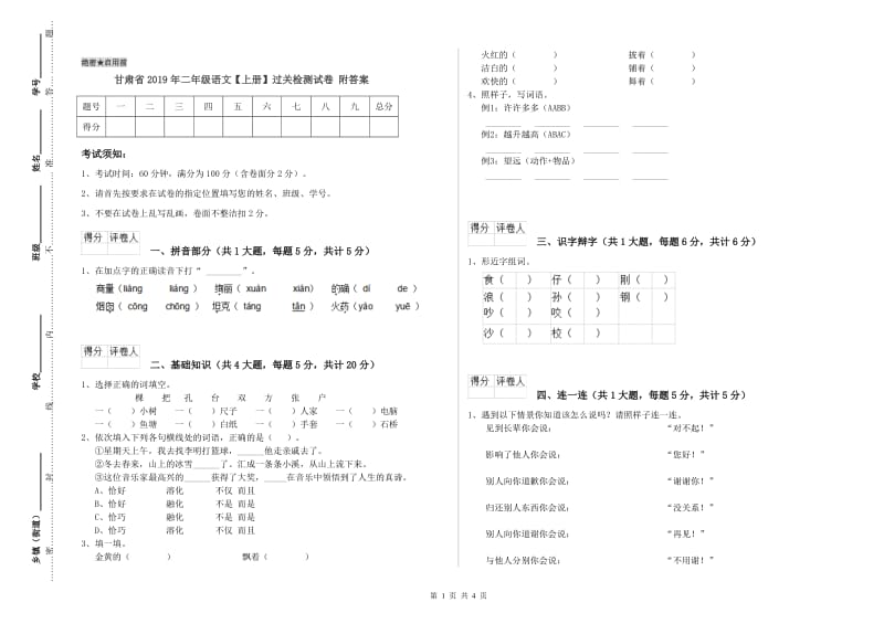 甘肃省2019年二年级语文【上册】过关检测试卷 附答案.doc_第1页