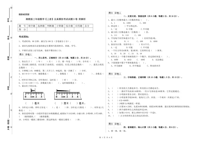 湘教版三年级数学【上册】全真模拟考试试题D卷 附解析.doc_第1页