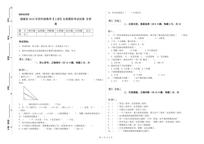 福建省2019年四年级数学【上册】全真模拟考试试卷 含答案.doc_第1页