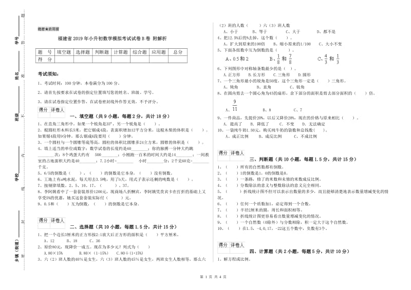 福建省2019年小升初数学模拟考试试卷B卷 附解析.doc_第1页