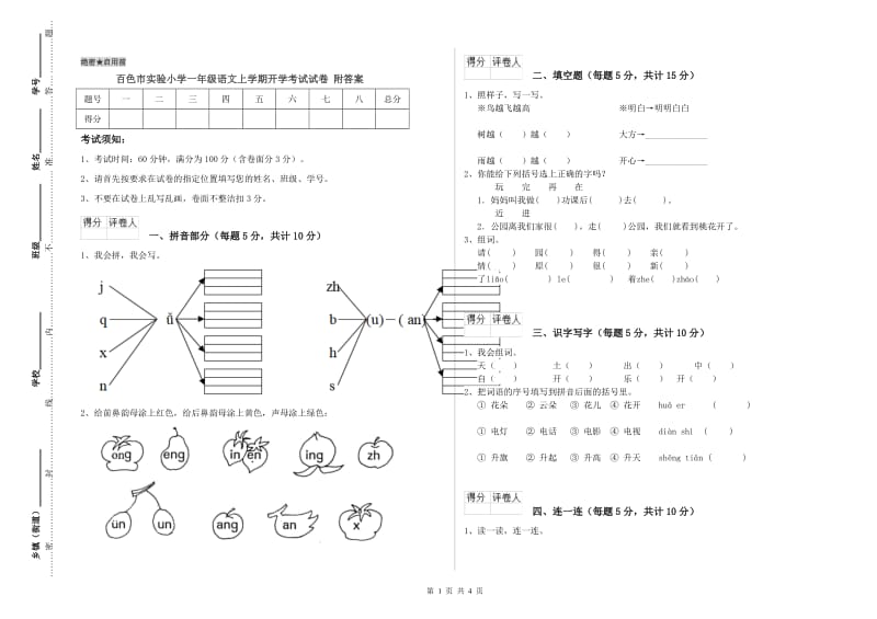 百色市实验小学一年级语文上学期开学考试试卷 附答案.doc_第1页