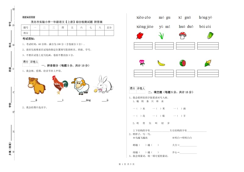 茂名市实验小学一年级语文【上册】综合检测试题 附答案.doc_第1页