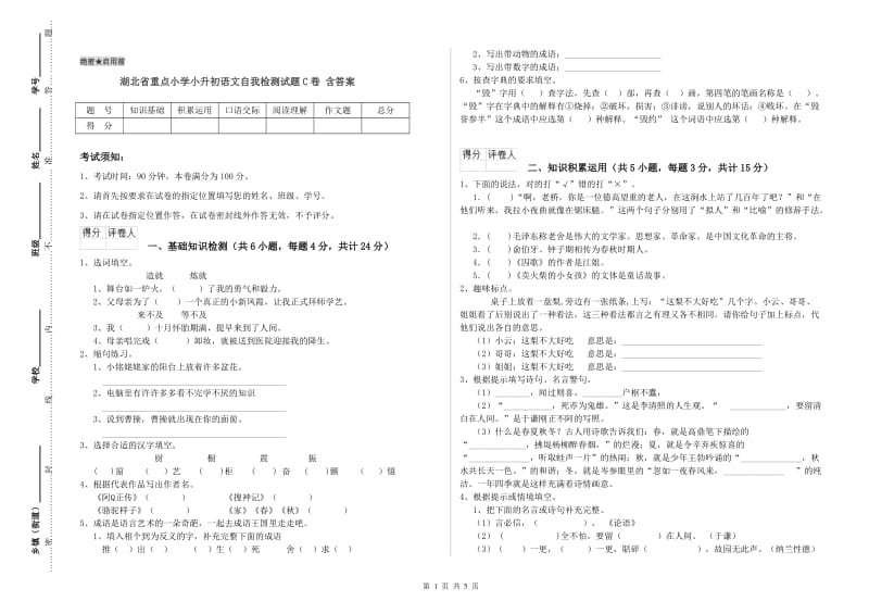 湖北省重点小学小升初语文自我检测试题C卷 含答案.doc_第1页