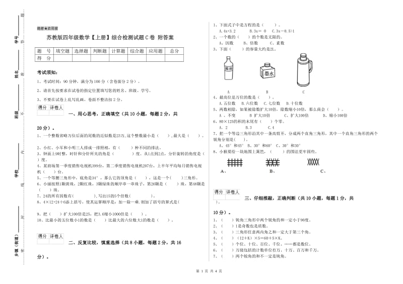 苏教版四年级数学【上册】综合检测试题C卷 附答案.doc_第1页