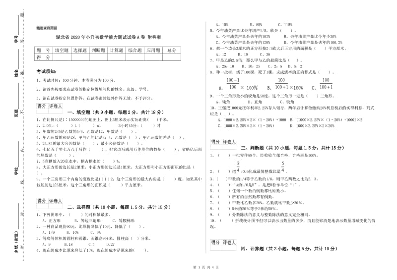 湖北省2020年小升初数学能力测试试卷A卷 附答案.doc_第1页