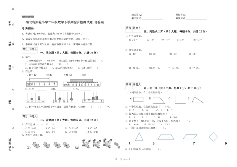 湖北省实验小学二年级数学下学期综合检测试题 含答案.doc_第1页