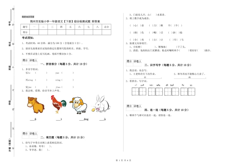 荆州市实验小学一年级语文【下册】综合检测试题 附答案.doc_第1页