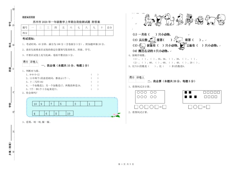 苏州市2020年一年级数学上学期自我检测试题 附答案.doc_第1页