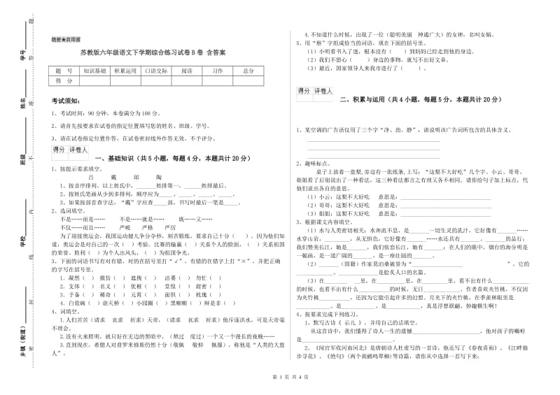 苏教版六年级语文下学期综合练习试卷B卷 含答案.doc_第1页