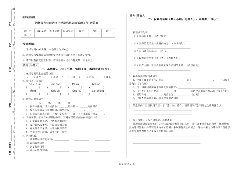 湘教版六年级语文上学期强化训练试题A卷 附答案.doc_第1页