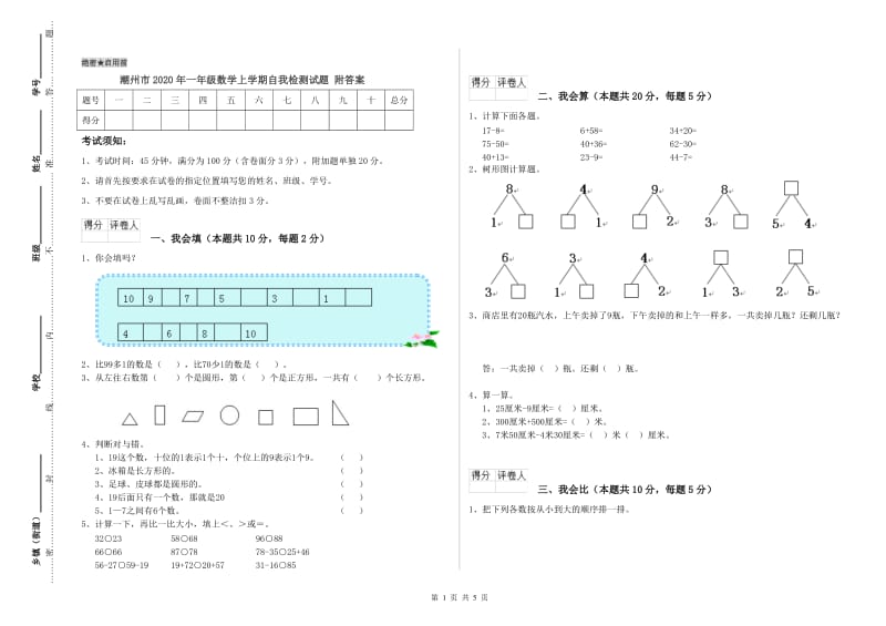 潮州市2020年一年级数学上学期自我检测试题 附答案.doc_第1页