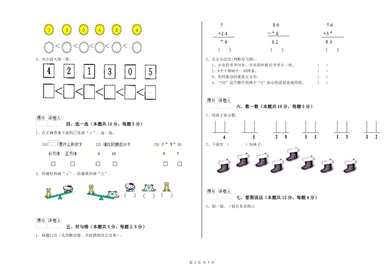 潮州市2020年一年级数学上学期自我检测试题 附答案.doc_第2页