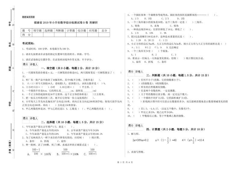 福建省2019年小升初数学综合检测试卷B卷 附解析.doc_第1页